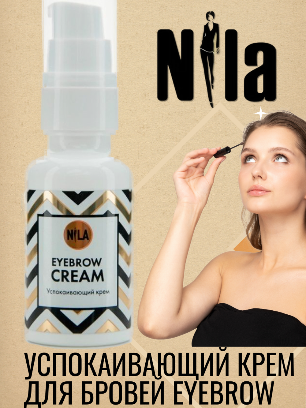 Успокаивающий крем для бровей NILA eyebrow cream,30 мл