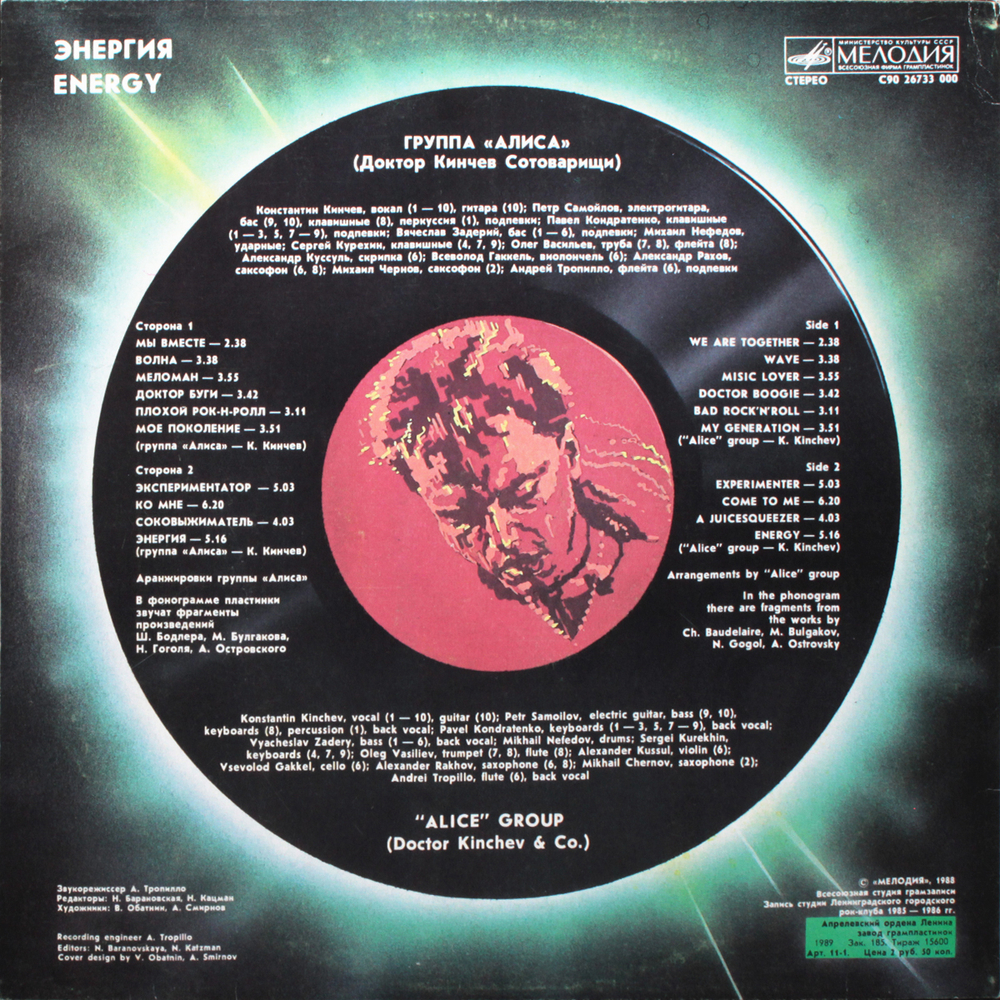 Алиса / Энергия (LP)