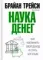 Наука денег