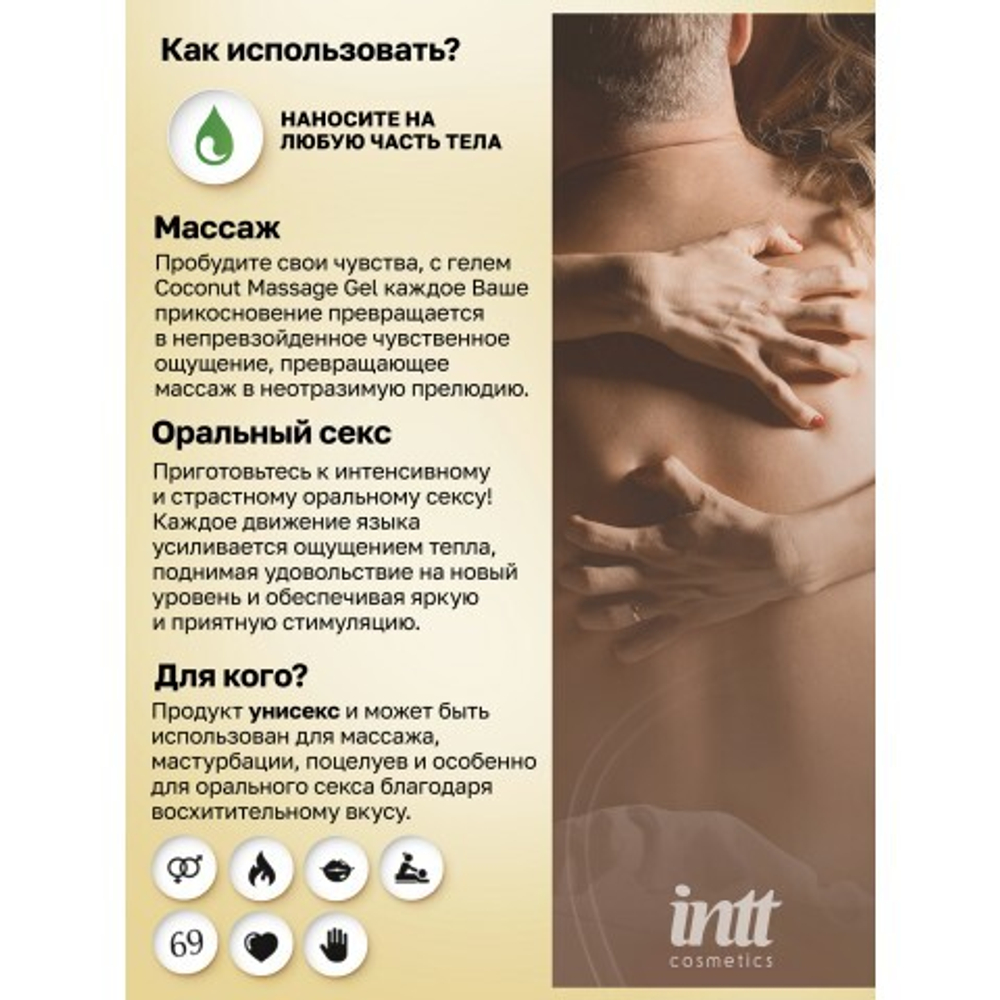 Intt Coconut Massage Gel - Массажный гель с согревающим эффектом и вкусом кокоса, 30 мл