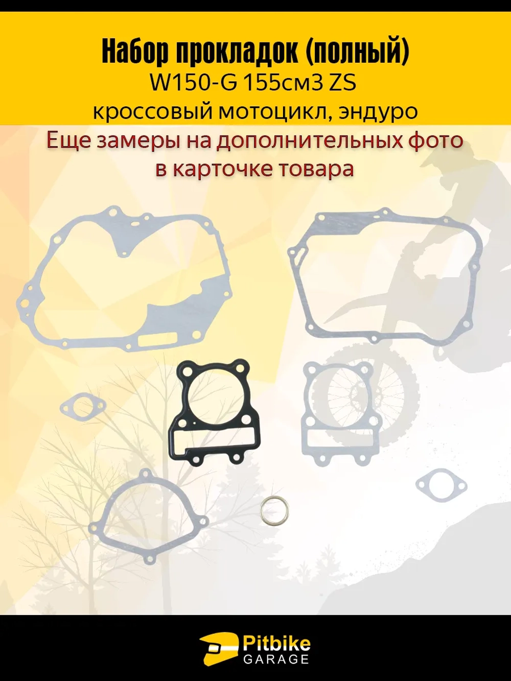 -t Полный набор прокладок W150 (155сс) ZS