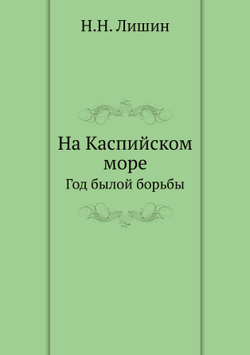 На Каспийском море. Год былой борьбы | Н.Н. Лишин
