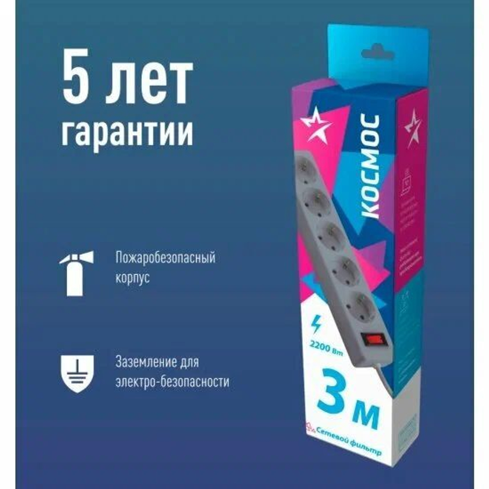 Сетевой фильтр Космос 5 гнезд, 3 метра, с заземлением и индикатором цвет: серый FKsm3m-5g(G)