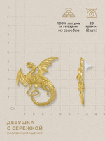 Сережки «Драконы»