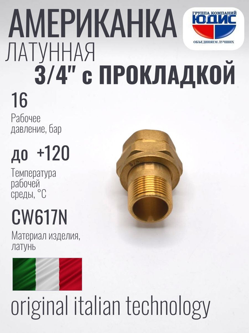 Американка прямая латун ПОД ПРОКЛ   3/4 Г/Ш  ViEiR  (80/10шт)