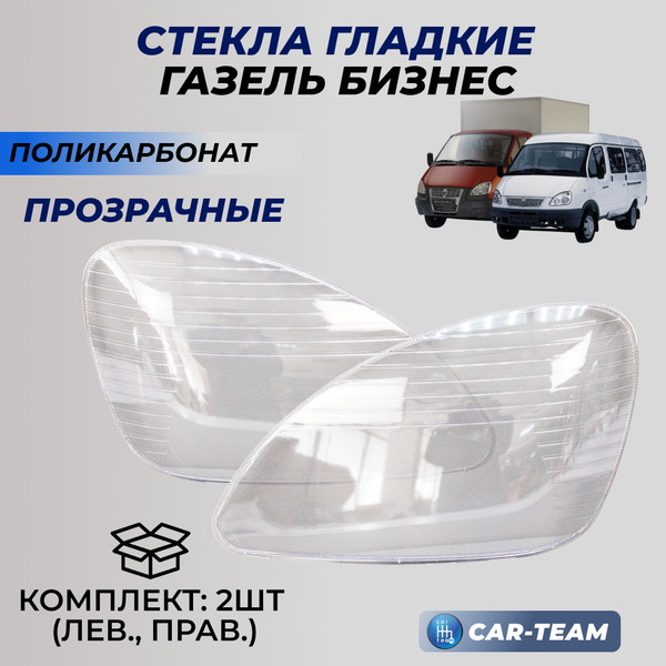 Стекла фар (поликарбонат) Газель Бизнес (лев., прав.) (33020-3711071-15/33020-3711070-15)