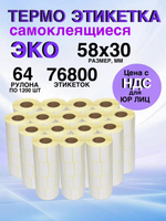 Самоклеящиеся термоэтикетки ЭКО 58x30мм 64 рулона по 1200 шт