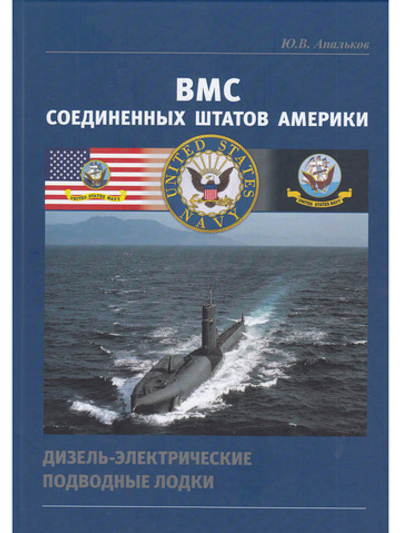 ВМС США. Дизель-электрические подводные лодки.