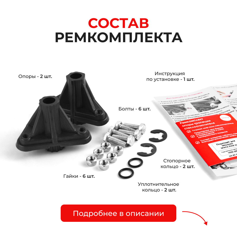 Ремкомплект трапеции стеклоочистителя (опора) Mitsubishi Space Star (I) [Кузов: DG] 1998-2005 (OT-2)