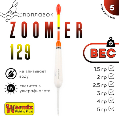 Поплавок Wormix ZOOMeR 129 (5шт/уп)