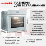 Шкаф духовой электрический MBO6711W + управление Wi-Fi