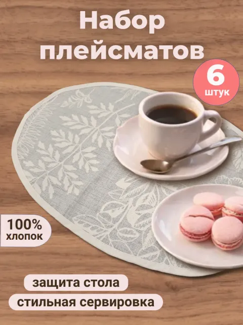 Салфетки сервировочные