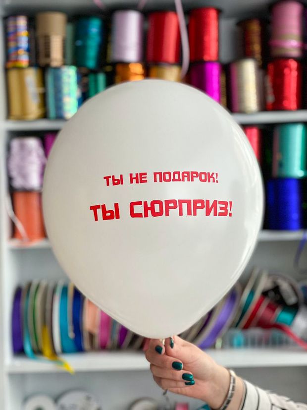 Шар с надписью ЧЮ 30 см 1/30 Ты не подарок! ТЫ сюрприз! Белый. (БГ-17)