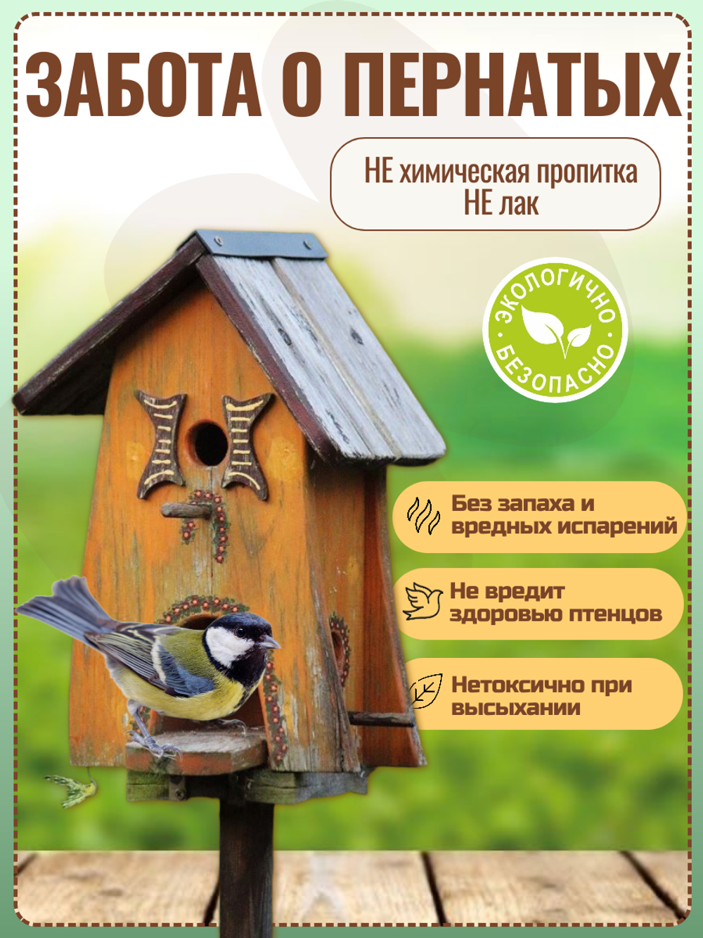 Масло для деревянных кормушек