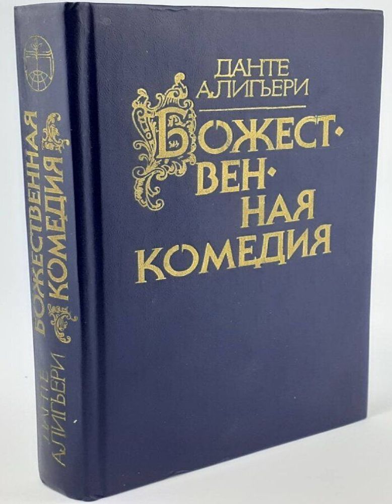 Божественная комедия