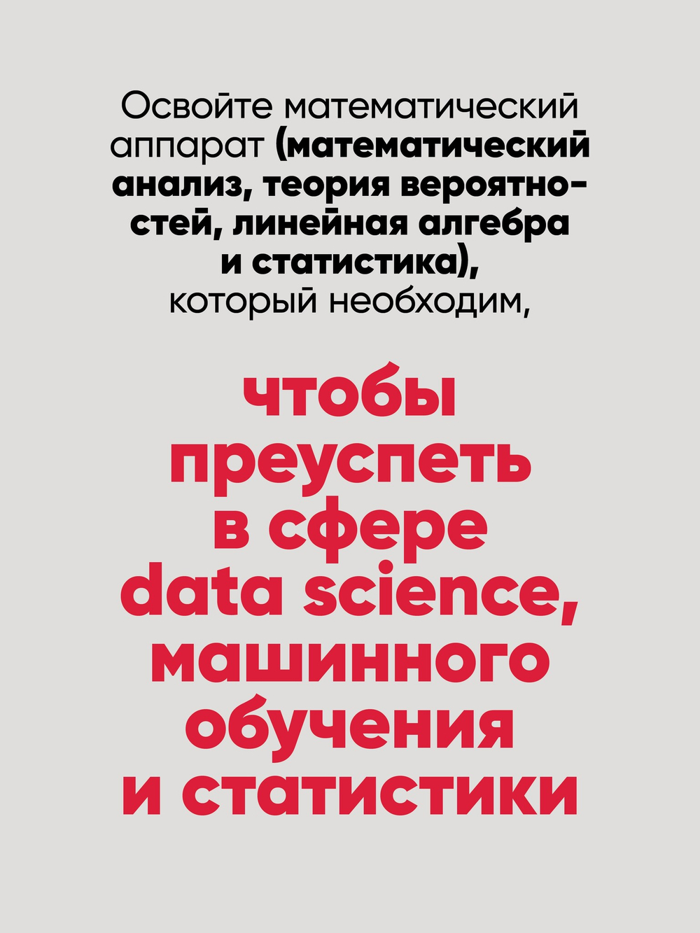 Математика для Data Science. Управляем данными с помощью линейной алгебры, теории вероятностей и статистики