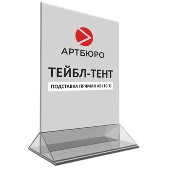 Подставка прямая А5 (10.1) тейбл-тент