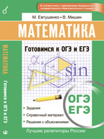 Математика. Готовимся к ОГЭ и ЕГЭ