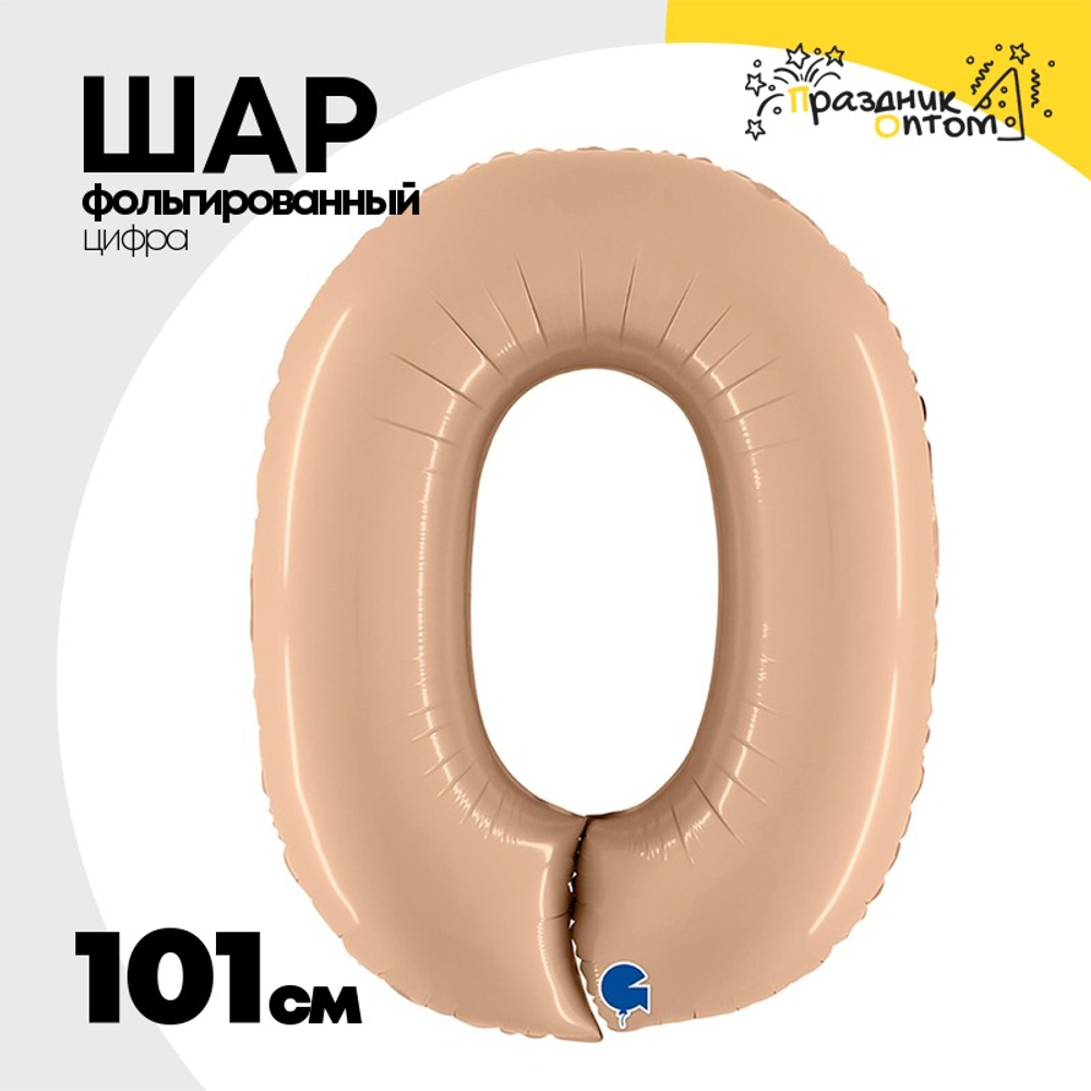 Шар фольгированный Цифра 0 101 см (Бежевый)