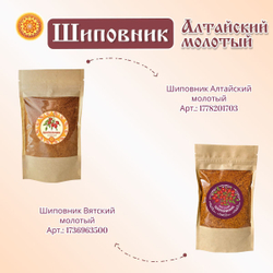 Шиповник Алтайский молотый.