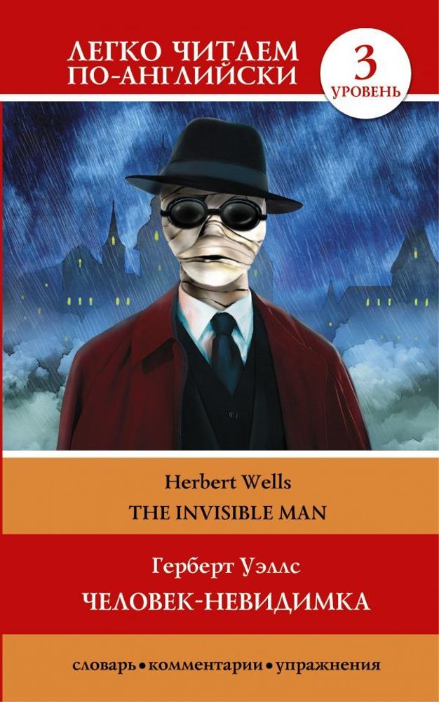 Человек-невидимка=The invisible man Уэллс Герберт Джордж (книга на англ. языке)