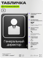 Табличка Генеральный директор флажковая на стену, двусторонняя с крепежом, 19 х 25 см, для офиса, кафе, ресторана, серия COSMO, Айдентика Технолоджи