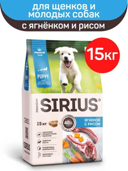 Сухой корм премиум-класса SIRIUS для щенков и молодых собак 15 кг
