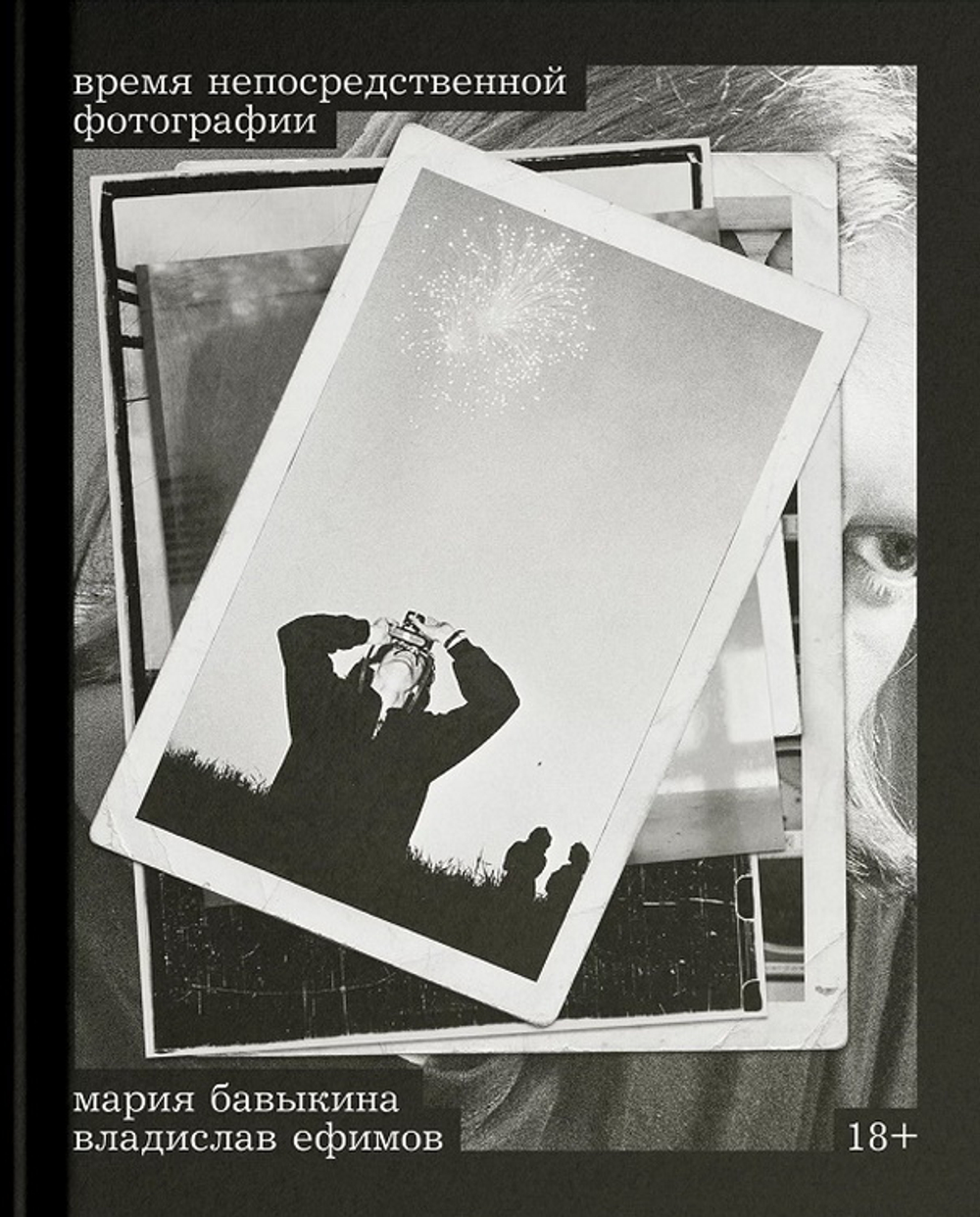 Время непосредственной фотографии