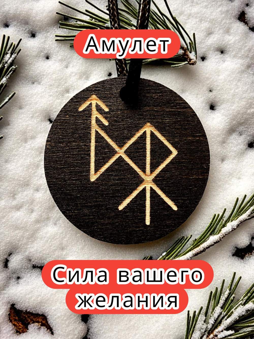 Амулет с рунами «хочу замуж» — дерево