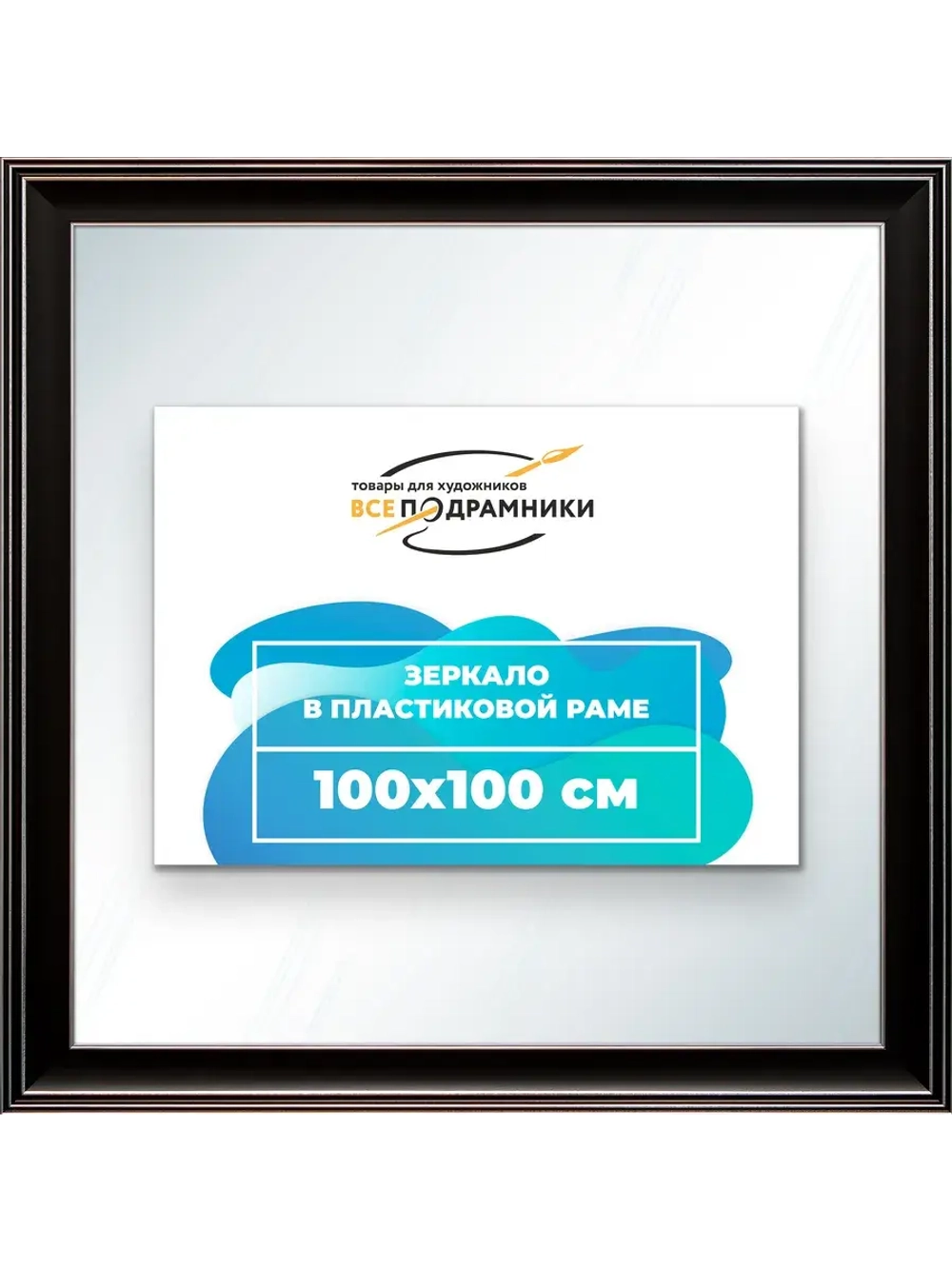 Зеркало 100x100 настенное в раме