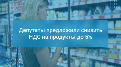 Депутаты предложили снизить НДС на продукты до 5%