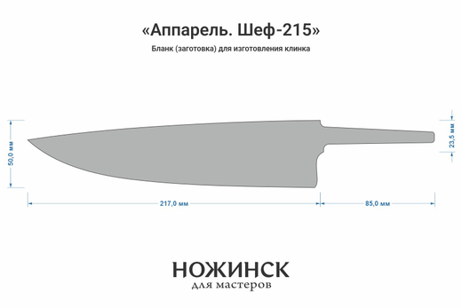 Заготовка для ножа, сталь AR-RPM9 2,9мм. Модель "Аппарель Ш215" с клинком 215мм, ТО 61-62HRC