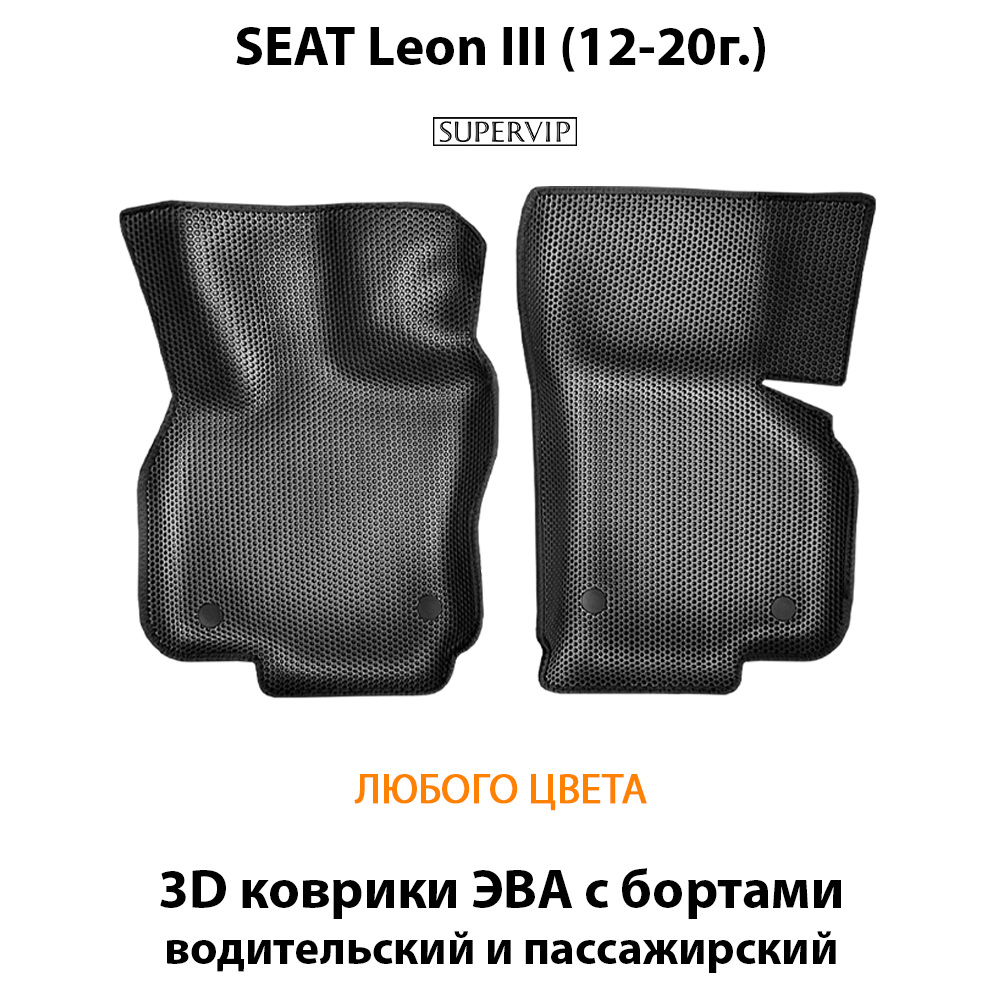 Передние автомобильные коврики ЭВА с бортами для SEAT Leon III (12-20г.)