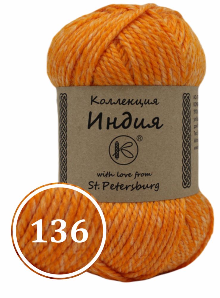 Пряжа смесовая &quot;Индия&quot; 200г (136)