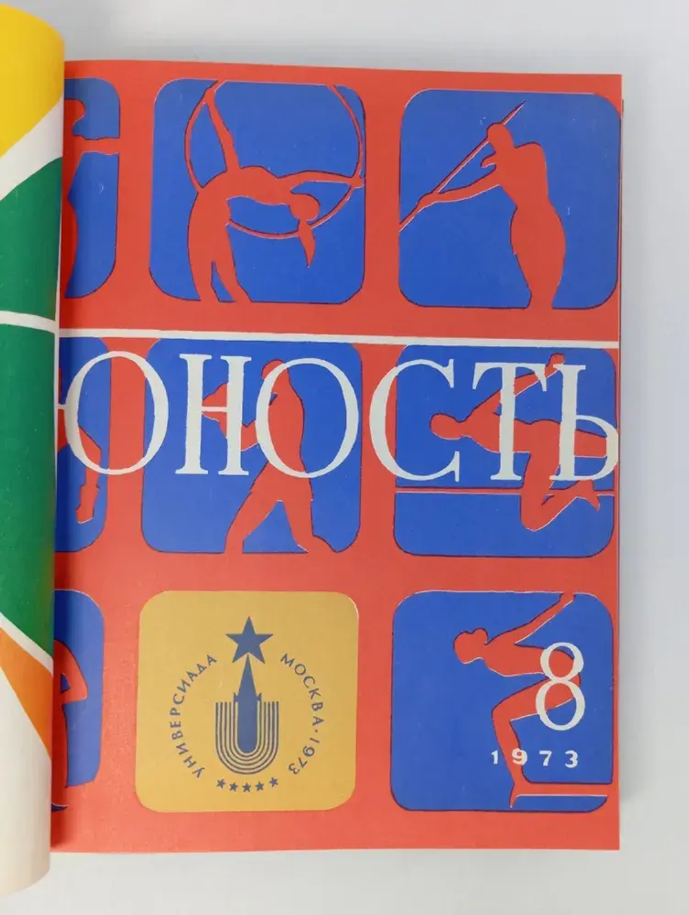 Журналы Юность в подшивке. 1973 год