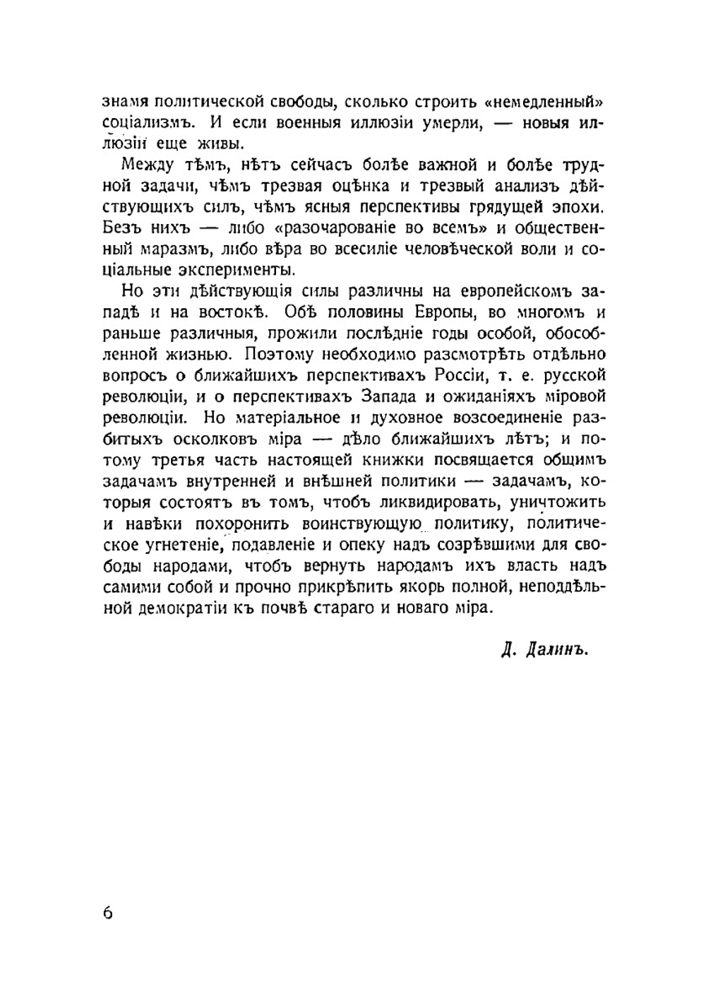 После войн и революций | Д. Далин