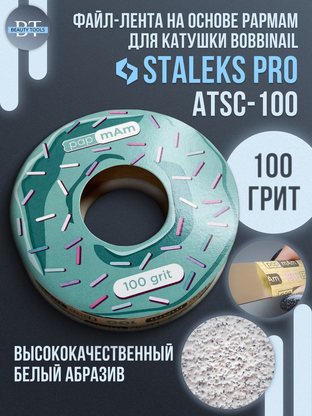 Сменный файл-лента papmAm в пластиковой катушке 100 грит