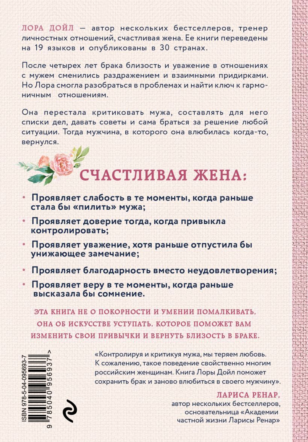 Счастливая жена. Как вернуть в брак близость, страсть и гармонию. Лора Дойл