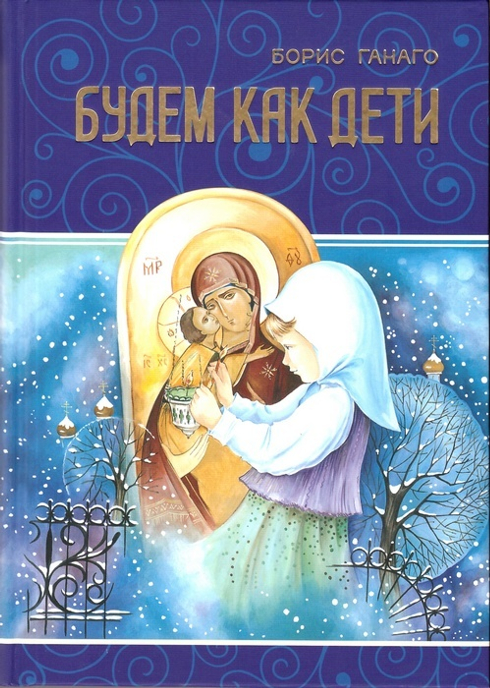 Будем как дети. Сборник рассказов для семейного чтения. Борис Ганаго