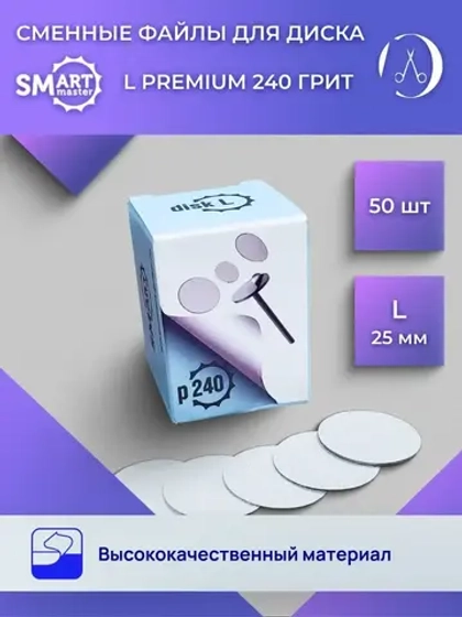 Смарт файлы ДИСКи L PREMIUM 50 шт абразивность 240 грит