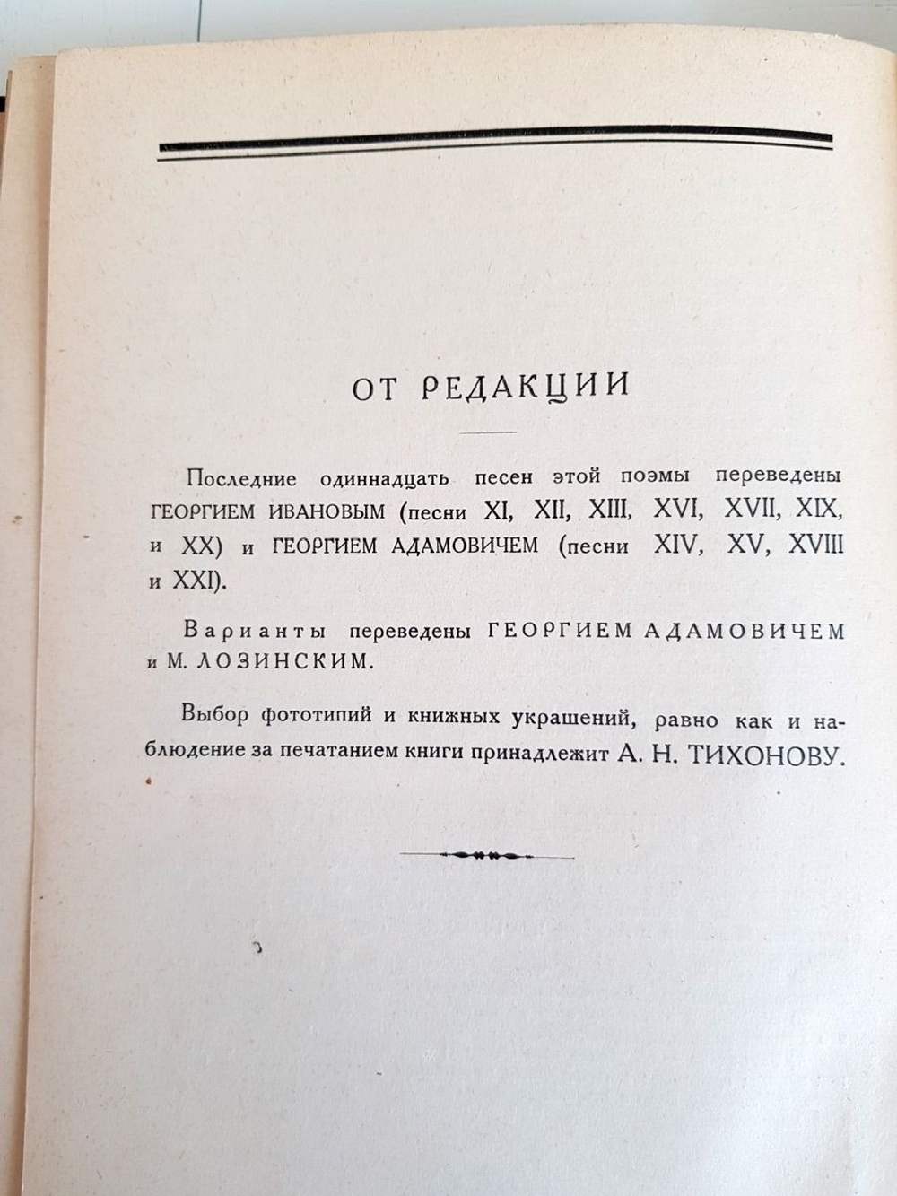 "Орлеанская девственница. Поэма в двадцати одной песне. Том 2". Вольтер. 1924 г.