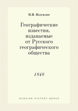 Географические известия, издаваемые от Русского географического общества. 1848 | Н.И. Надеждин