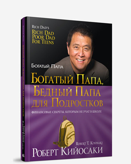 Богатый папа, бедный папа для подростков