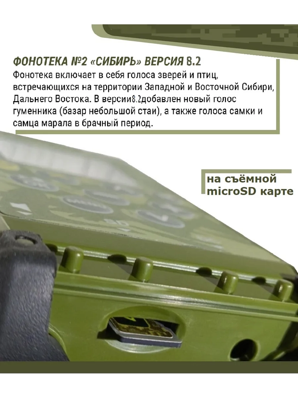 Электронный манок Standart 3M+ Альфа+карта № 2 Сибирь