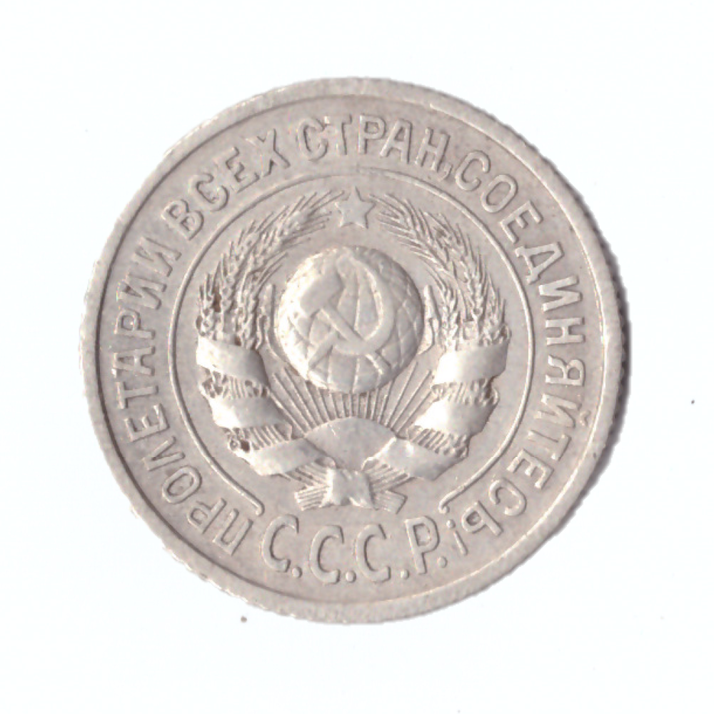 15 копеек 1924г.   VF