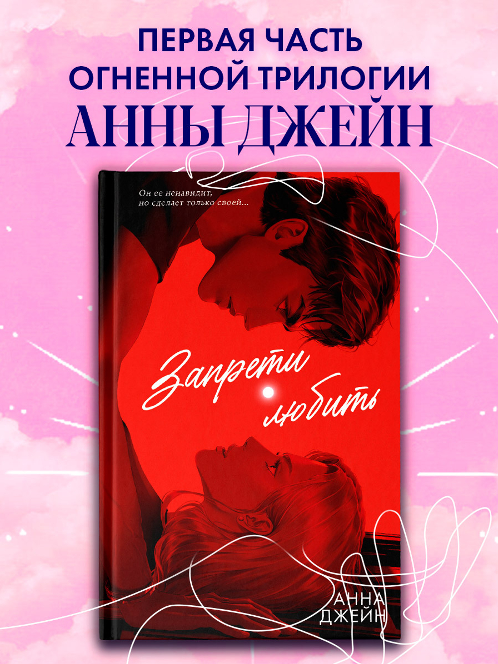 Романы Анны Джейн (подарочные). Запрети любить