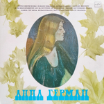 Анна Герман / Анна Герман (LP)