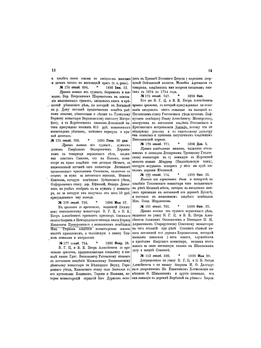 Акты, относящиеся до гражданской расправы Древней России: Том II | Нет автора