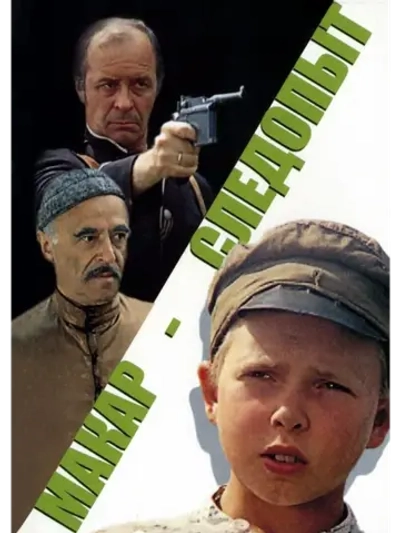 Макар-следопыт (1984) (DVD-R)