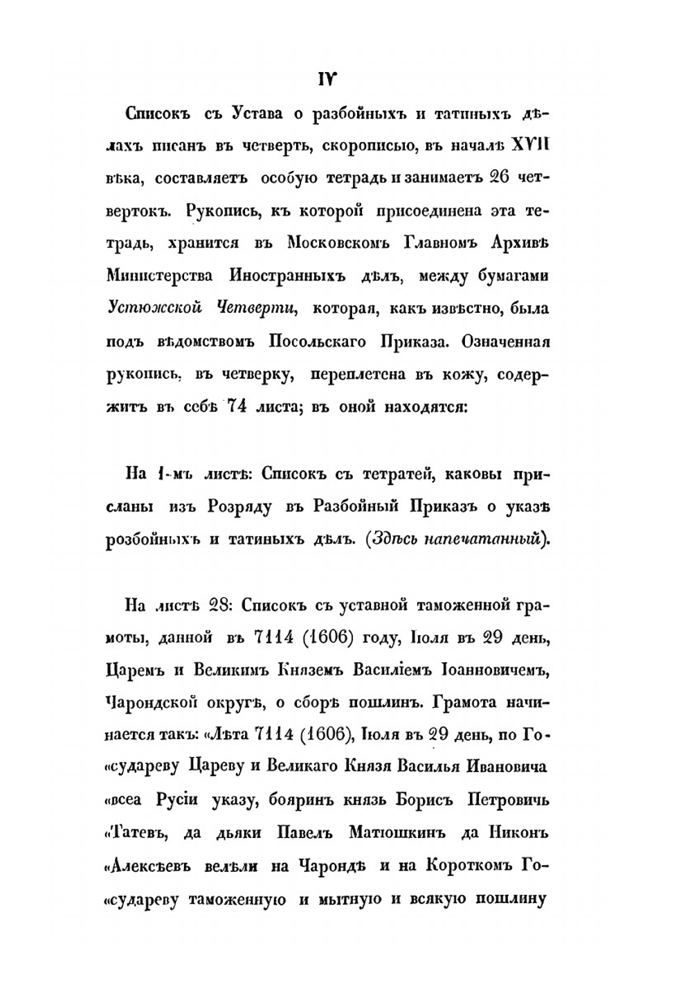 Уголовные законы царя и великого князя Иоанна IV Васильевича. Устав о разбойных и татиных делах | Нет автора